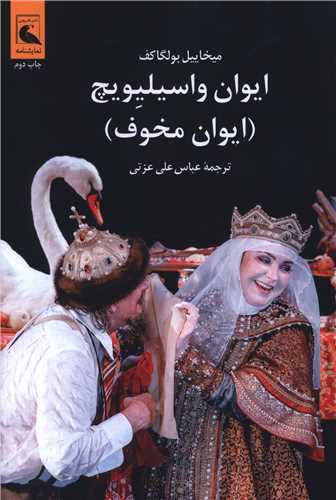 ایوان واسیلیویچ (ایوان مخوف)