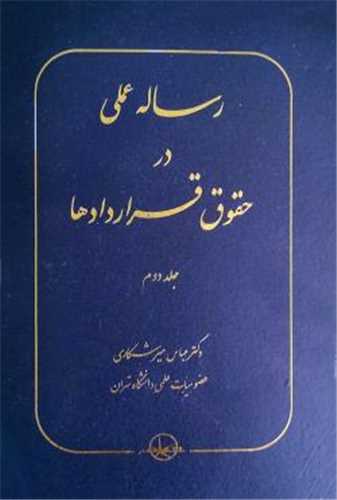 رساله عملی در حقوق قراردادها (جلد دوم)