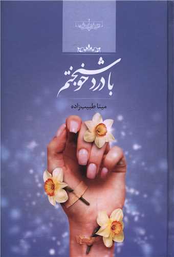 با درد خوشبختم (صداي معاصر)