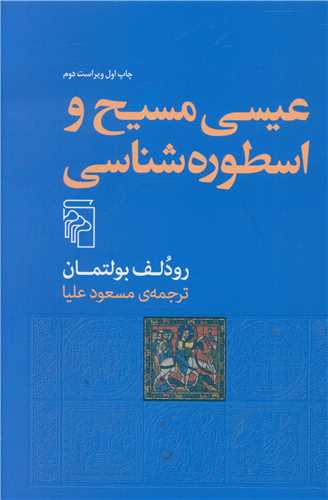 عیسی مسیح و اسطوره‌ شناسی 