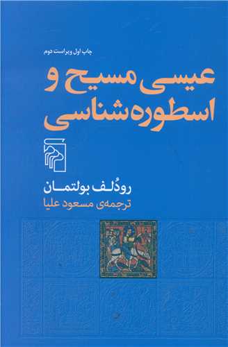 عیسی مسیح و اسطوره‌ شناسی