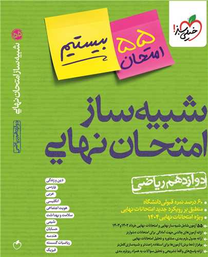 شبیه ساز امتحان نهایی دوازدهم ریاضی (4609)