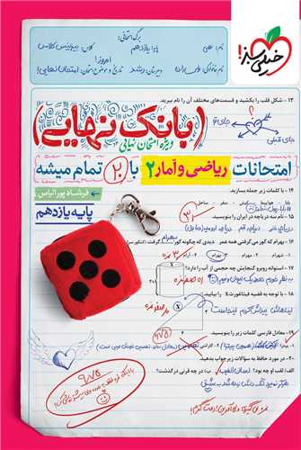 بانک نهایی ریاضی و آمار 2 یازدهم (4604)