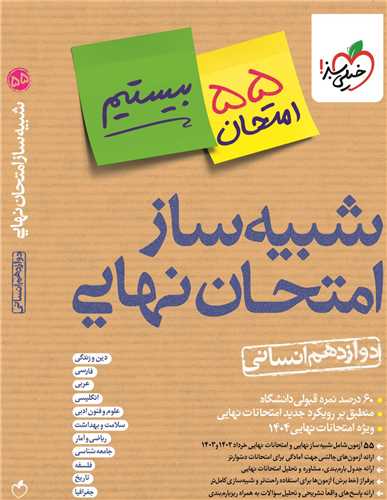 شبيه ساز امتحان نهايي دوازدهم انساني (4607)(خيلي سبز)