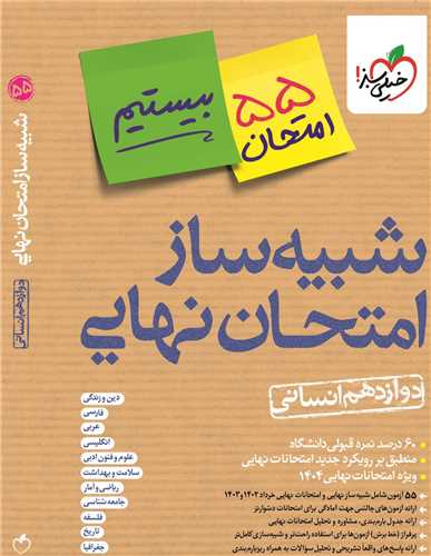 شبیه ساز امتحان نهایی دوازدهم انسانی