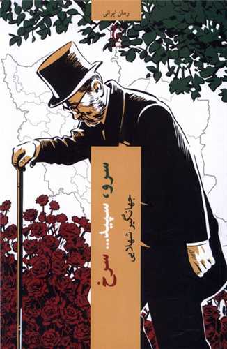 سرو سپيد سرخ (چترنگ)