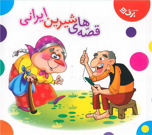 مجموعه قصه هاي شيرين ايراني (خشتي)(برف)