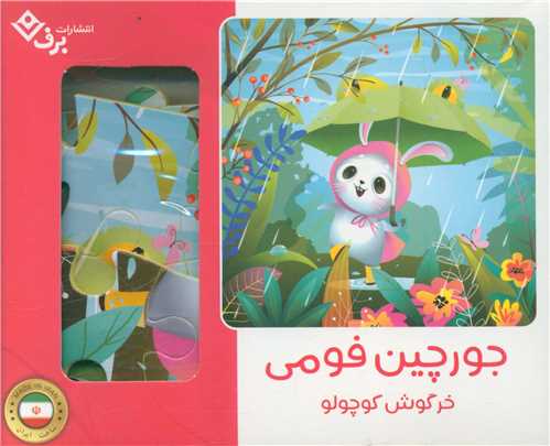 خرگوش کوچولو (پازل فومی)