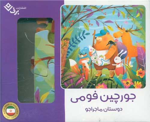 دوستان ماجرا جو (پازل فومی)