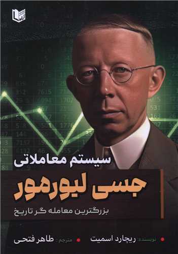 سيستم معاملاتي جسي ليورمور (آراد کتاب)