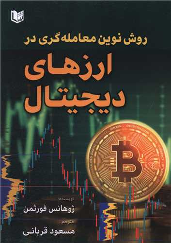 روش نوين معامله گري در ارزهاي ديجيتال (آراد کتاب)