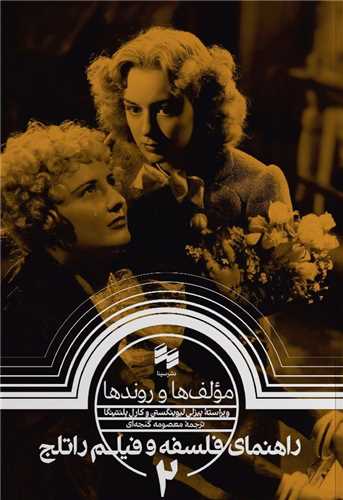راهنمای فلسفه و فیلم راتلج (2)(مولف ‌ها و روند ها)