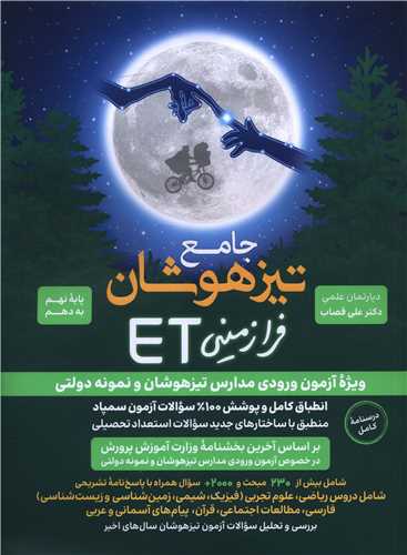 جامع تیزهوشان فرازمینی ET نهم به دهم (فرزانگان)