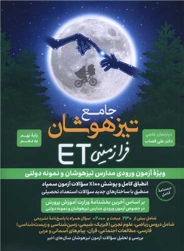 ET نهم به دهم تیزهوشان و نمونه دولتی