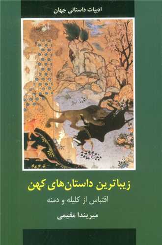 زیباترین داستان های کهن (اقتباس از کلیله و دمنه)