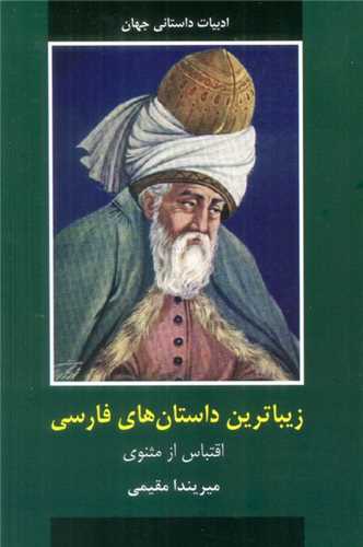 زیباترین داستان های فارسی (اقتباس از مثنوی)