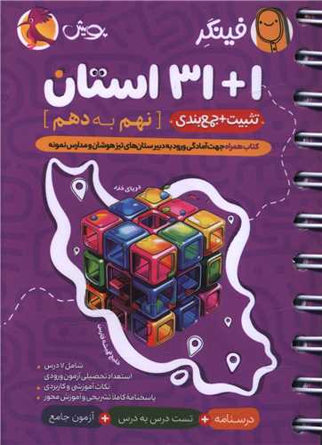فینگر 1+31 استان نهم به دهم تیزهوشان (تثبیت+جمع بندی)