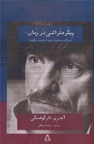 پیکره تراشی در زمان