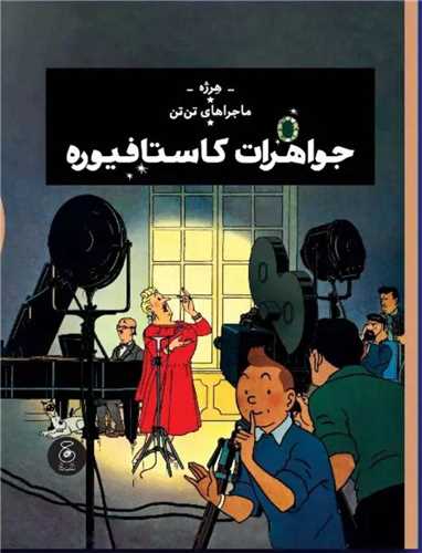 ماجراهای تن تن (21)(تن تن جواهرات کاستافیوره)