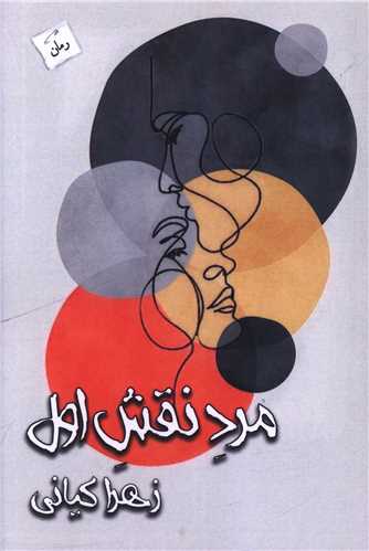 مرد نقش اول 