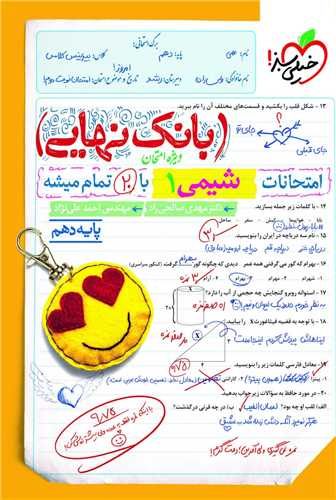 بانک نهايي شيمي 1 دهم (4612)(خيلي سبز)