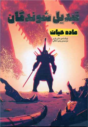 تبدیل شوندگان (ماده حیات)