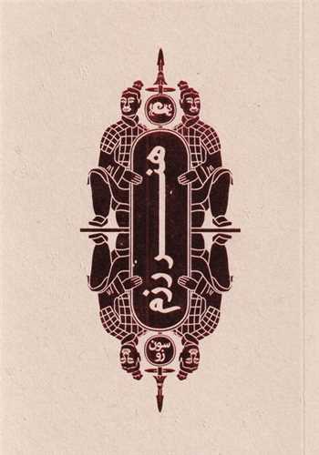 هنر رزم (جيبي)(شوميز)(مثلث)