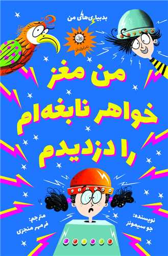 من مغز خواهر نابغه ام را دزدیم