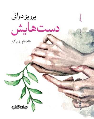 دست هایش (نامه هایی از پراگ)