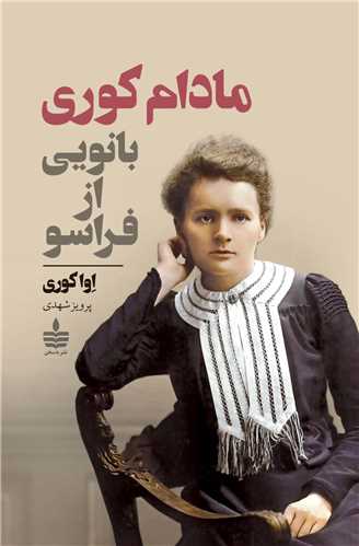 مادام کوری (بانویی از فراسو)(به سخن)