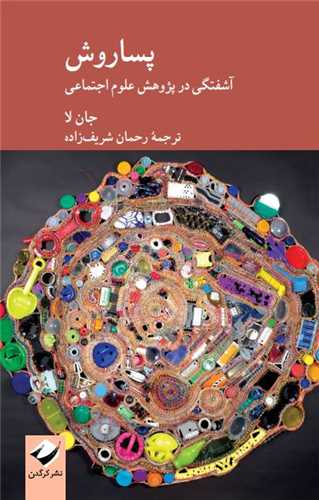 پساروش (آشفتگي در پژوهش علوم اجتماعي)(کرگدن)