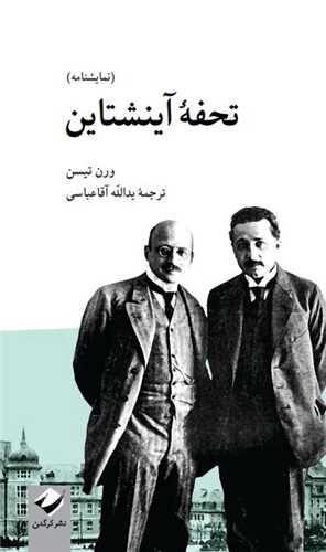 تحفه آینشتاین 