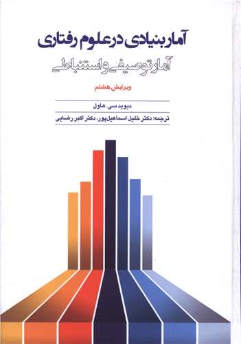آمار بنیادی در علوم رفتاری (آمار توصیفی و استنباطی)