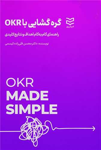 گره گشایی با OKR