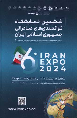 ششمین نمایشگاه توانمندی های صادراتی جمهوری اسلامی ایران IRAN EXPO