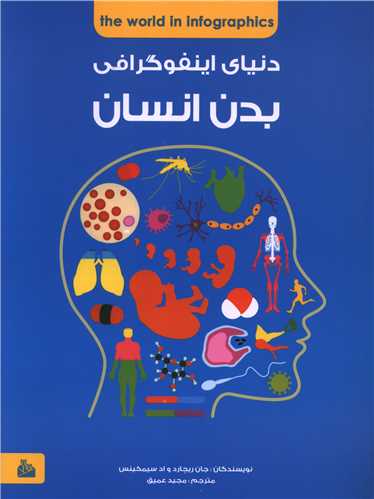 دنیای اینفوگرافی بدن انسان (رحلی)