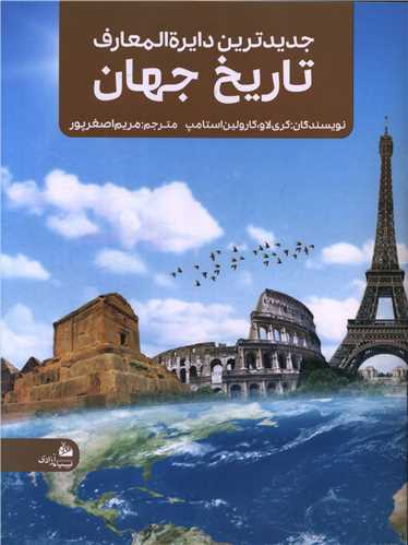 جدیدترین دایره المعارف تاریخ جهان (رحلی)
