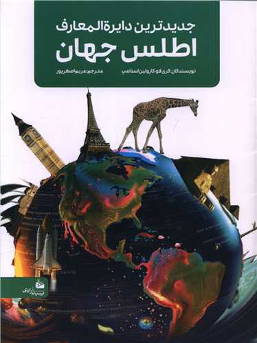 جدیدترین دایره المعارف اطلس جهان (رحلی)