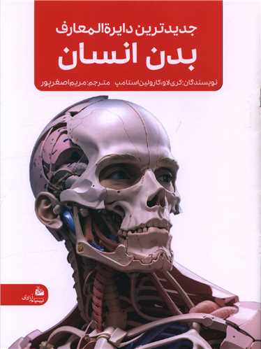 جدیدترین دایره المعارف بدن انسان (رحلی)