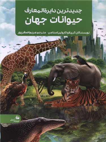 جدیدترین دایره المعارف حیوانات جهان (رحلی)