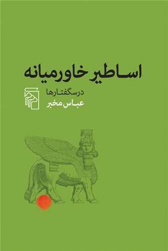 اساطیر خاورمیانه (درسگفتارها)