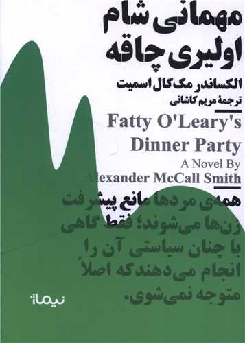 مهمانی شام اولیری چاقه (مینیماژ)