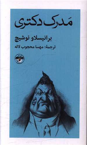 مدرک دکتری 