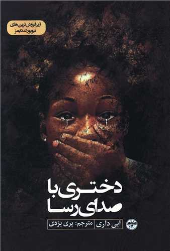 دختری با صدای رسا 