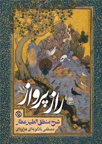 راز پرواز (شرح منطق الطير عطار)(روزنه)
