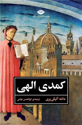 کمدی الهی (متن کامل)