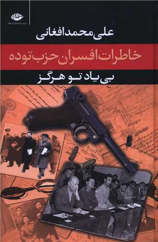 بي ياد تو هرگز (خاطرات افسران حزب توده مرداد 1332)(نگاه)