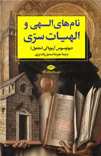 نام‌ هاي الهي و الهيات سري (نگاه)
