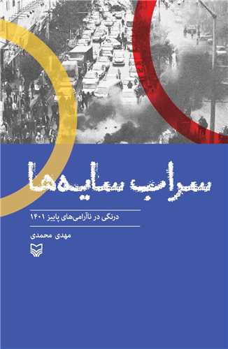 سراب سایه ها  (درنگی در ناآرامی های پاییز 1401)