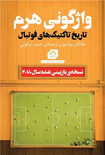 واژگونی هرم تاریخ تاکنیک های فوتبال 